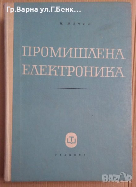 Промишлена електроника  Н.Начев, снимка 1