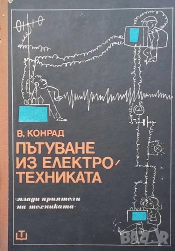 Пътуване из електротехниката Валтер Конрад, снимка 1