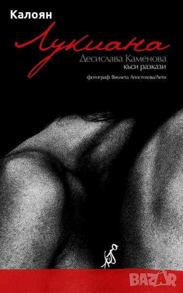 Десислава Каменова - Лукиана (2018), снимка 1