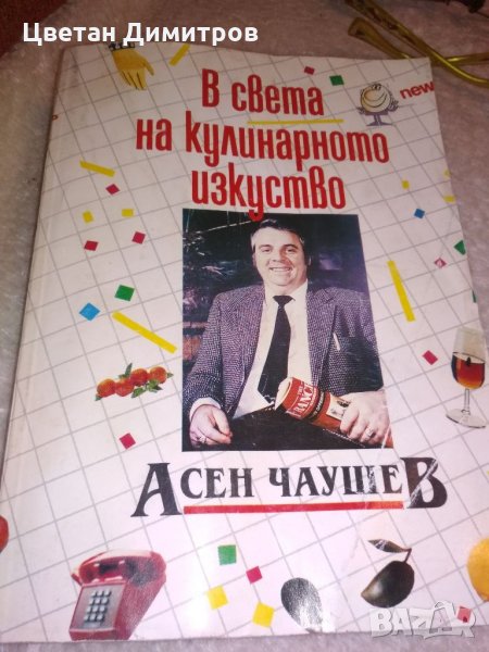 В света на кулинарното изкуство от Асен Чаушев, снимка 1