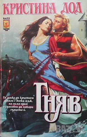 Гняв Кристина Дод, снимка 1