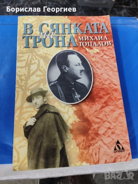 В сянката на трона Михаил Топалов 2002 г

, снимка 1