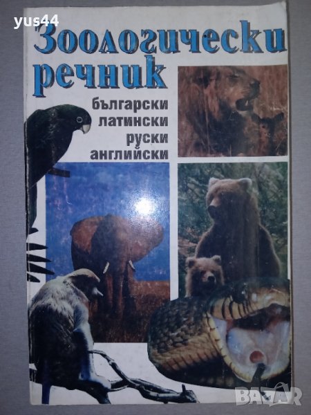 Зоологически речник., снимка 1