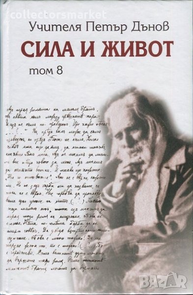 Сила и живот. Том 8, снимка 1