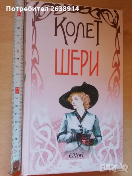 Шери Колет, снимка 1