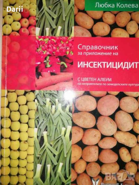 Справочник за приложение на инсектицидите. С цветен албум на неприятелите по земеделските култури, снимка 1