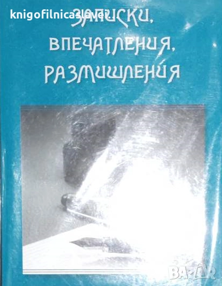 Стоян Михайлов - Записки, впечатления, размишления (2019), снимка 1