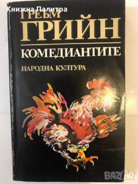 Комедиантите Греъм Грийн, снимка 1