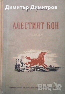 Алестият кон Елза Триоле, снимка 1