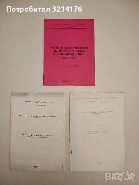Установяване и укрепване на народната власт в толбухински окръг 1944-1946. Каталог на документи, снимка 1