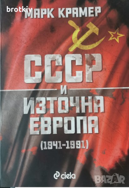 Марк Крамер - СССР и Източна Европа (1941-1991), снимка 1