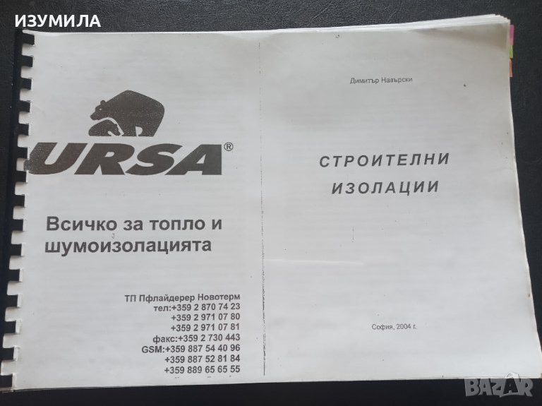 "СТРОИТЕЛНИ ИЗОЛАЦИИ"- Димитър Назърски , снимка 1