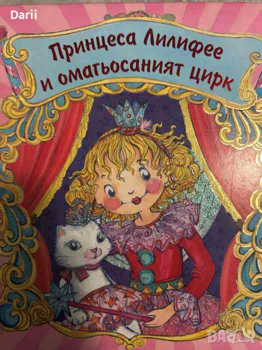 Принцеса Лилифее и омагьосаният цирк- Моника Финстербуш, снимка 1