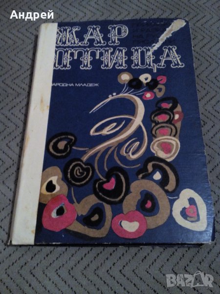 Книга Жар Птица, снимка 1