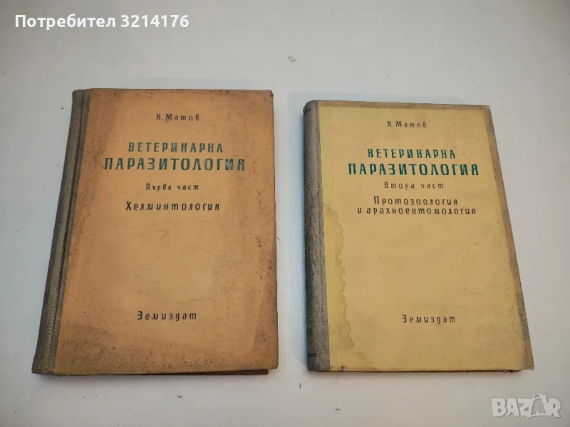 Ветеринарна паразитология. Част 1-2 - Константин Матов, снимка 1
