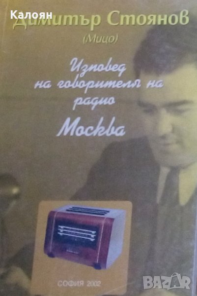 Димитър Стоянов (Мицо) - Изповед на говорителя на радио Москва (2002), снимка 1