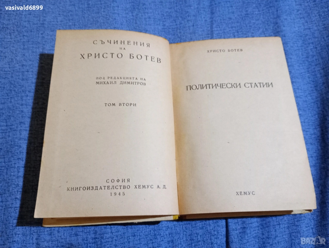 Христо Ботев - избрано том 2 , снимка 1
