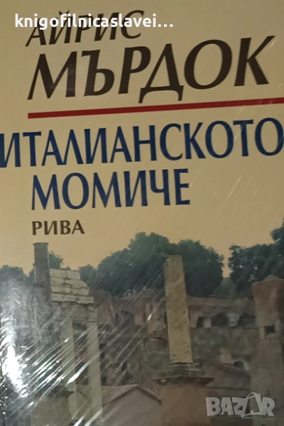 Айрис Мърдок - Италианското момиче (2007), снимка 1