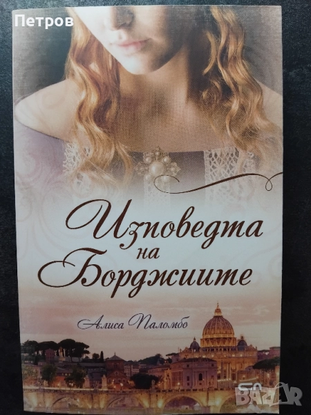 “Изповедта на Борджиите” – Алиса Паломбо, снимка 1