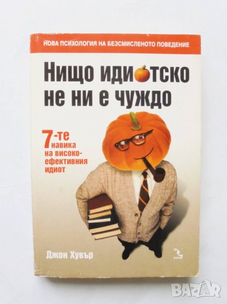 Книга Нищо идиотско не ни е чуждо - Джон Хувър 2009 г., снимка 1