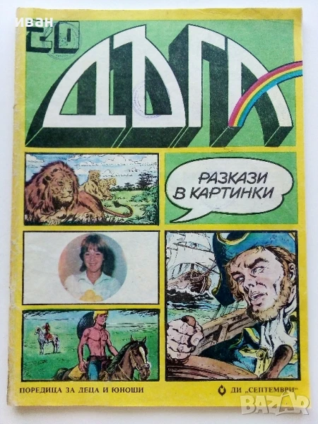 Списание / комикс "Дъга" № 20 - 1985г., снимка 1