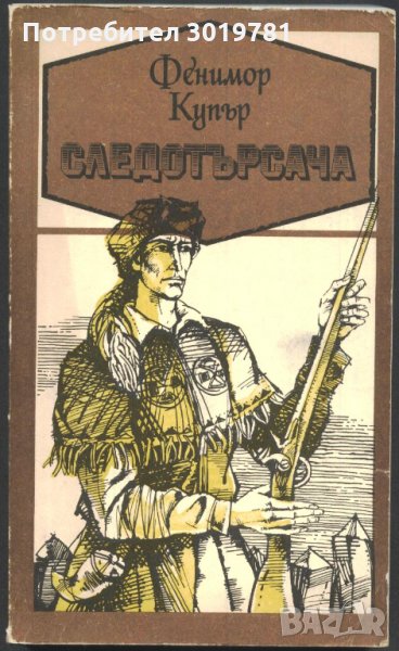 книга Следотърсача от Джеймс Фенимор Купър, снимка 1