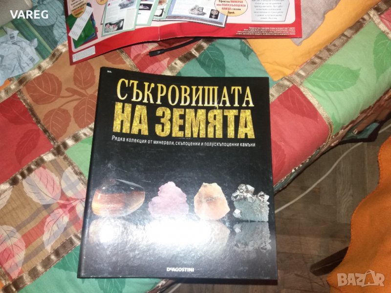 Списание "Съкровищата на земята", снимка 1