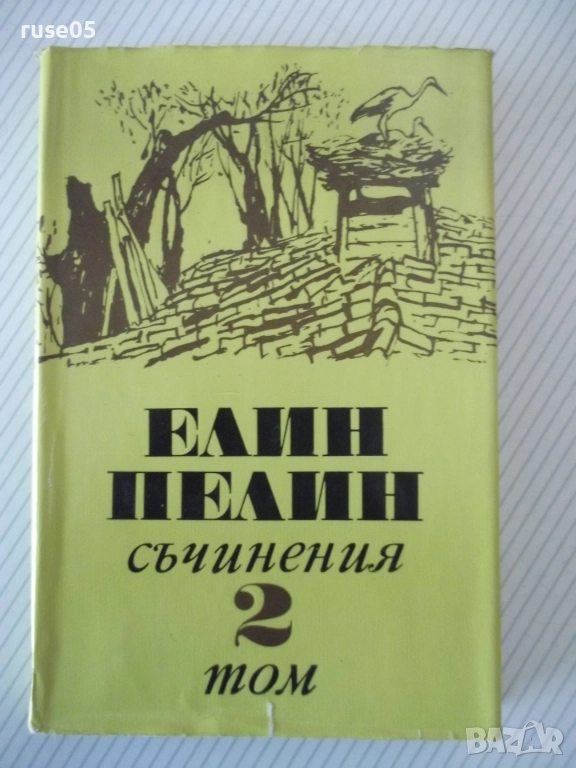 Книга "Съчинения - том 2 - Елин Пелин" - 340 стр., снимка 1
