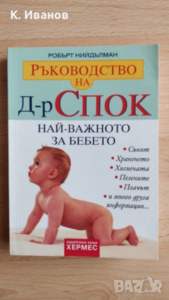 Книга за бебето - Доктор Спок "Най важното за бебето", снимка 1