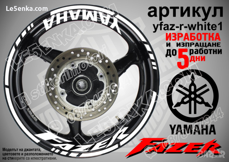 Yamaha Fazer кантове и надписи за джанти yfaz-r-white1, снимка 1