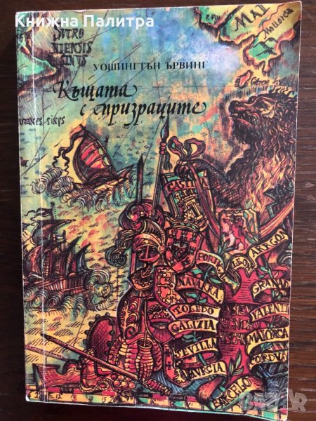 Къщата с призраците -Уошингтън Ървинг, снимка 1