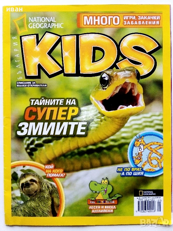 Списаниe "National Geographic KIDS" - 2012г. - брой 9, снимка 1