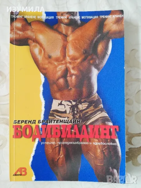 Бодибилдинг - Беренд Брайтенщайн, снимка 1