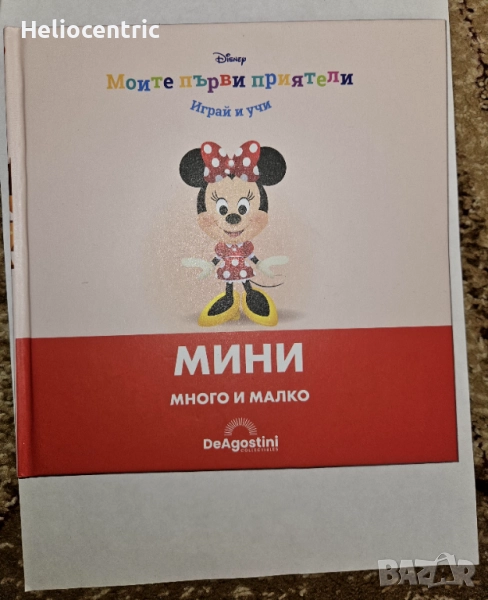 Моите първи приятели, Мини, снимка 1