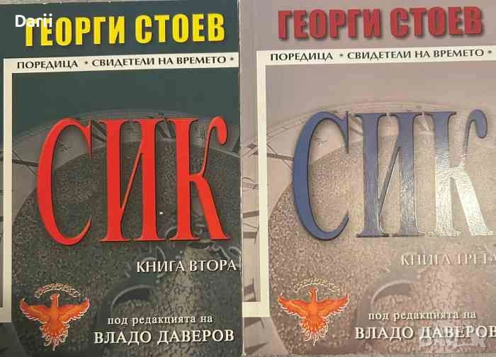 СИК. Книга 2-3- Георги Стоев, снимка 1