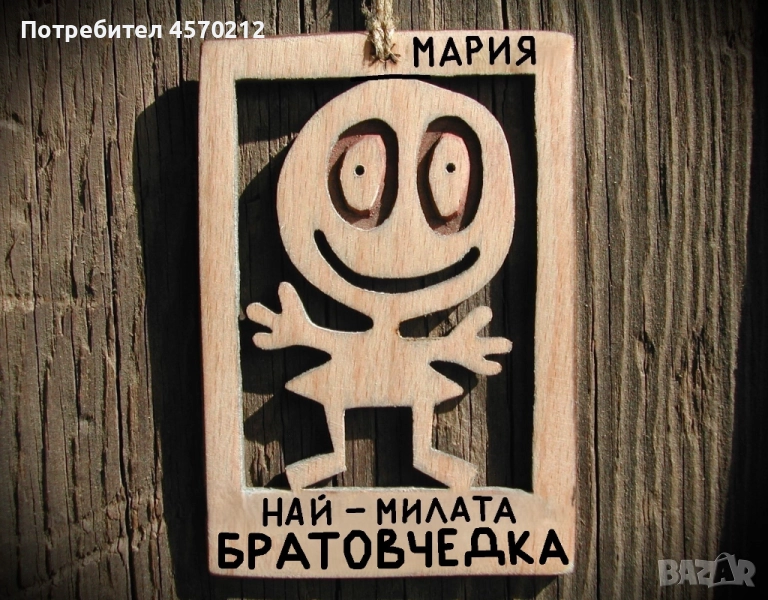 Весел подарък за братовчедка - Смешна картичка от дърво, снимка 1