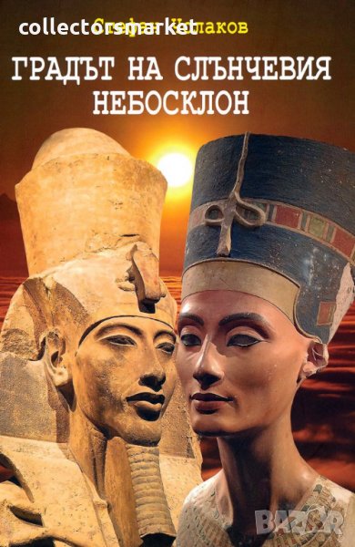 Градът на слънчевия небосклон, снимка 1