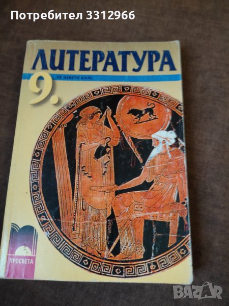Литература 9 клас просвета в Учебници, учебни тетрадки в гр. Пловдив ...