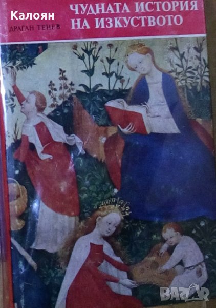 Драган Тенев - Чудната история на изкуството, снимка 1