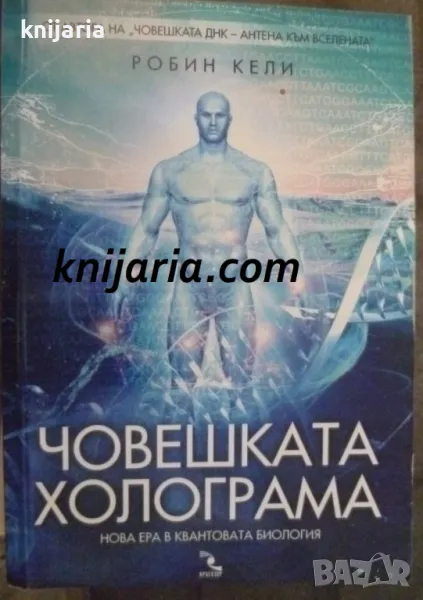 Човешката холограма, снимка 1