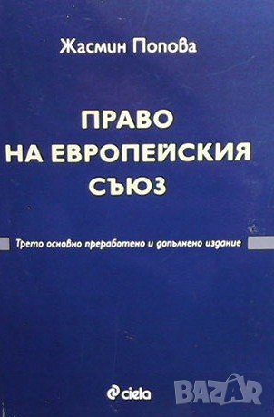 Право на Европейския съюз Жасмин Попова, снимка 1