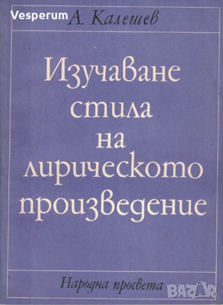 Изучаване стила на лирическото произведение /Асен Калешев/, снимка 1