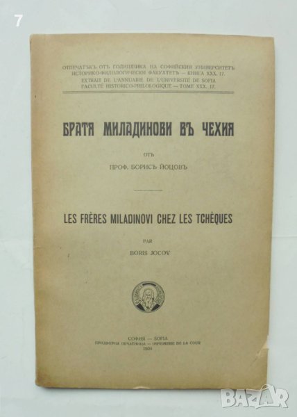 Стара книга Братя Миладинови въ Чехия - Борис Йоцов 1934 г., снимка 1