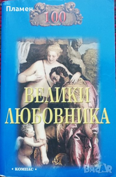 100 велики любовника Игор А. Муромов, снимка 1