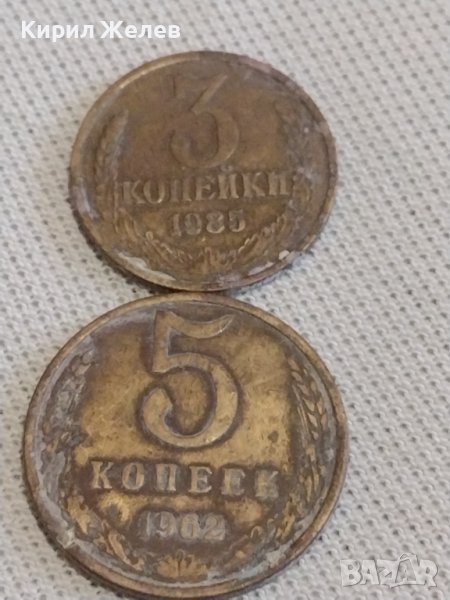 Две монети 3 копейки 1985г. / 5 копейки 1962г. СССР стари редки за КОЛЕКЦИОНЕРИ 39137, снимка 1