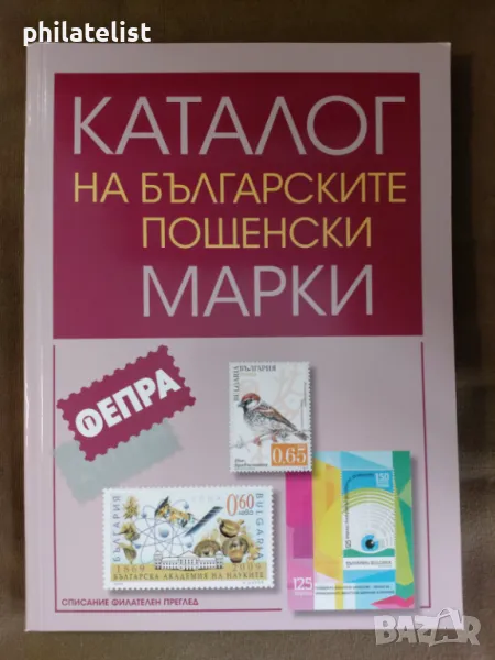 Каталог на българските пощенски марки 1999 – 2022 година, снимка 1