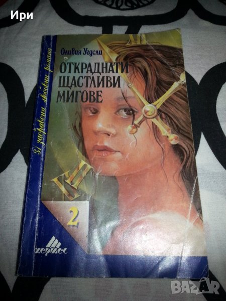 Откраднати щастливи мигове, снимка 1