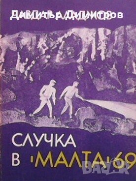 Случка в ”Малта” 69 Чавдар Аладжов, снимка 1