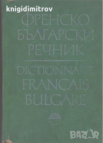 Френско Български речник., снимка 1