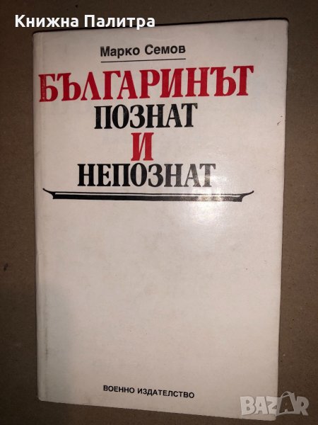 Българинът - познат и непознат Марко Семов, снимка 1